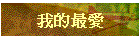 我的最愛