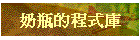 奶瓶的程式庫