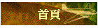 首頁