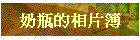奶瓶的相片簿