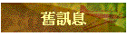 舊訊息