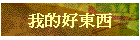 我的好東西