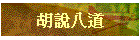 胡說八道